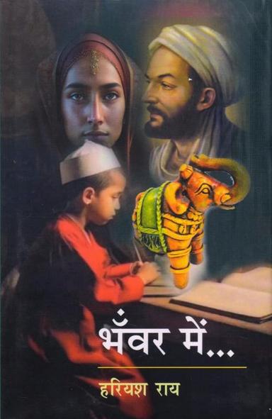 भँवर में — आवरण