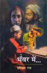 भँवर में — आवरण
