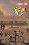 दहन — आवरण