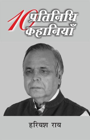 दस प्रतिनिधि कहानियाँ — आवरण