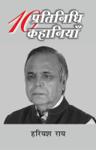 दस प्रतिनिधि कहानियाँ — आवरण