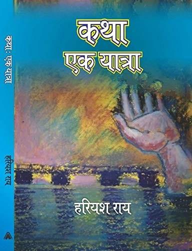 कथा: एक यात्रा — आवरण