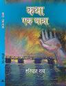 कथा: एक यात्रा — आवरण
