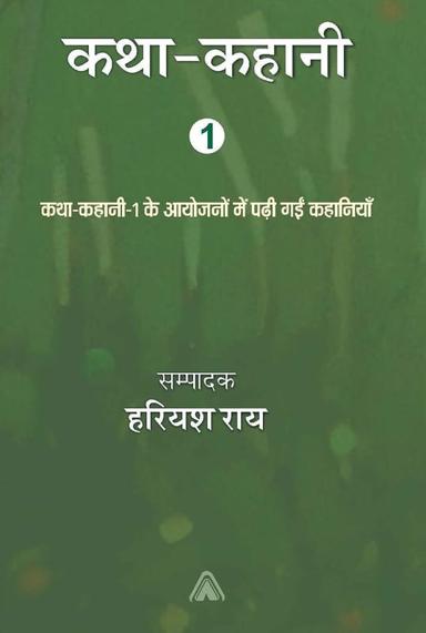 कथा-कहानी-एक — आवरण