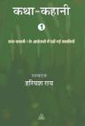 कथा-कहानी-एक — आवरण