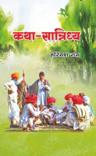 कथा-सान्निध्य — आवरण
