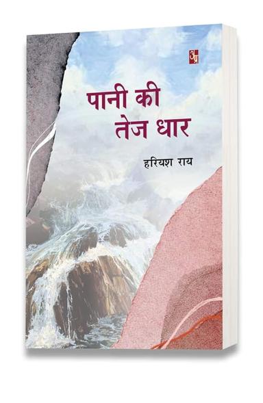 पानी की तेज़ धार — आवरण