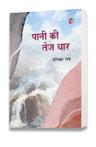 पानी की तेज़ धार — आवरण