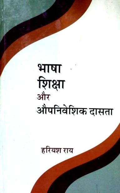 शिक्षा, भाषा और औपनिवेशिक दासता — आवरण