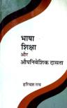 शिक्षा, भाषा और औपनिवेशिक दासता — आवरण